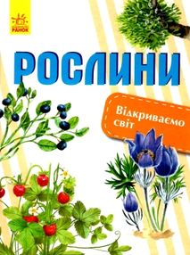 відкриваємо світ рослини  енциклопедія відкриваємо світ рослини  енциклопедія