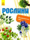 відкриваємо світ рослини  енциклопедія Ціна (цена) 116.90грн. | придбати  купити (купить) відкриваємо світ рослини  енциклопедія доставка по Украине, купить книгу, детские игрушки, компакт диски 0