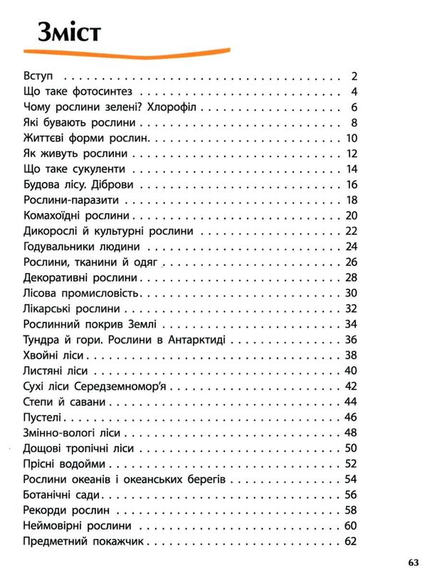 відкриваємо світ рослини  енциклопедія Ціна (цена) 116.90грн. | придбати  купити (купить) відкриваємо світ рослини  енциклопедія доставка по Украине, купить книгу, детские игрушки, компакт диски 3