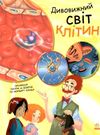 генетика для дітей дивовижний світ клітин книга Ціна (цена) 65.30грн. | придбати  купити (купить) генетика для дітей дивовижний світ клітин книга доставка по Украине, купить книгу, детские игрушки, компакт диски 0