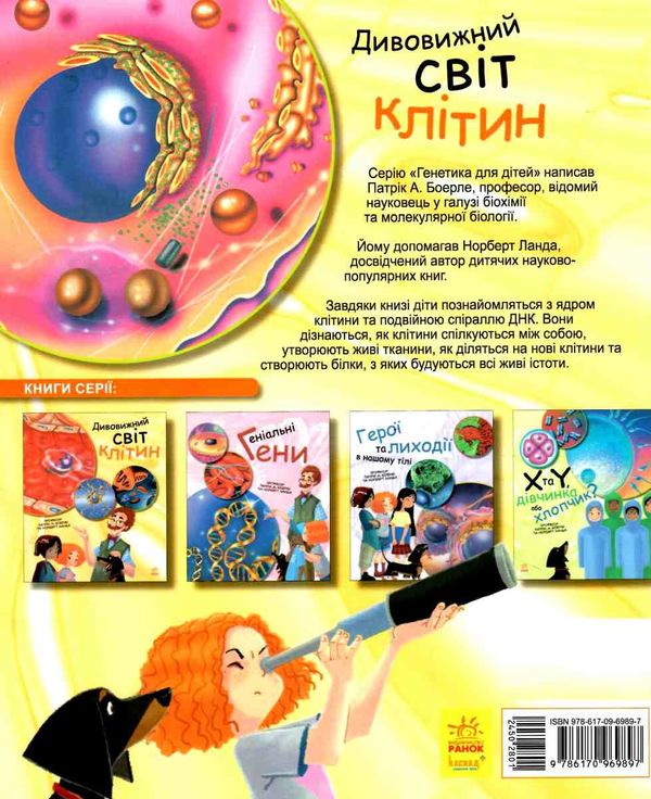 генетика для дітей дивовижний світ клітин книга  Уточнюйте  строки доставки (2-5 діб) Ціна (цена) 68.40грн. | придбати  купити (купить) генетика для дітей дивовижний світ клітин книга  Уточнюйте  строки доставки (2-5 діб) доставка по Украине, купить книгу, детские игрушки, компакт диски 4