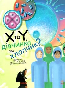 генетика для дітей Х та У дівчинка або хлопчик? книга генетика для дітей Х та У дівчинка або хлопчик? книга
