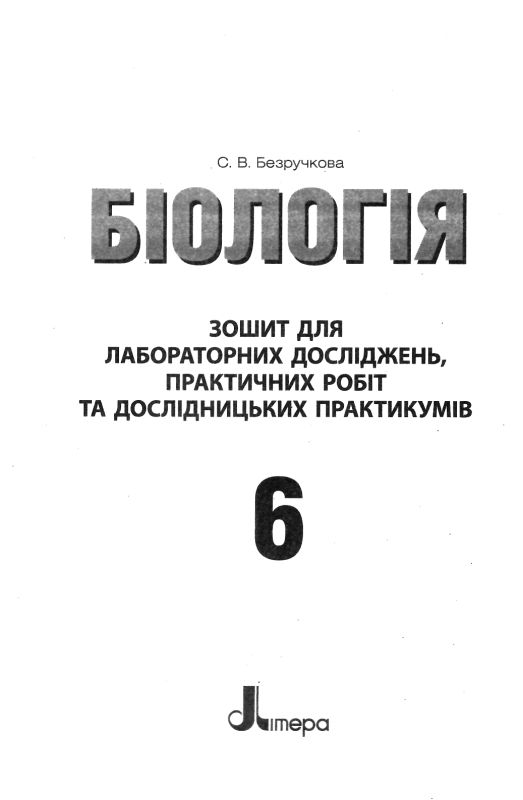 біологія 6 клас тестовий контроль знань + зошит для практичних робіт   це Ціна (цена) 44.00грн. | придбати  купити (купить) біологія 6 клас тестовий контроль знань + зошит для практичних робіт   це доставка по Украине, купить книгу, детские игрушки, компакт диски 6