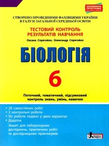 біологія 6 клас тестовий контроль знань + зошит для практичних робіт   це біологія 6 клас тестовий контроль знань + зошит для практичних робіт   це