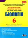 біологія 6 клас тестовий контроль знань + зошит для практичних робіт   це Ціна (цена) 44.00грн. | придбати  купити (купить) біологія 6 клас тестовий контроль знань + зошит для практичних робіт   це доставка по Украине, купить книгу, детские игрушки, компакт диски 0