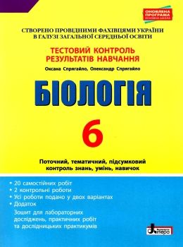 біологія 6 клас тестовий контроль знань + зошит для практичних робіт   це Ціна (цена) 44.00грн. | придбати  купити (купить) біологія 6 клас тестовий контроль знань + зошит для практичних робіт   це доставка по Украине, купить книгу, детские игрушки, компакт диски 0