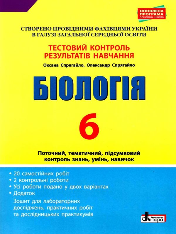 біологія 6 клас тестовий контроль знань + зошит для практичних робіт   це Ціна (цена) 44.00грн. | придбати  купити (купить) біологія 6 клас тестовий контроль знань + зошит для практичних робіт   це доставка по Украине, купить книгу, детские игрушки, компакт диски 1