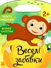веселі забавки Джунглі  9786170969309 Ціна (цена) 45.60грн. | придбати  купити (купить) веселі забавки Джунглі  9786170969309 доставка по Украине, купить книгу, детские игрушки, компакт диски 1