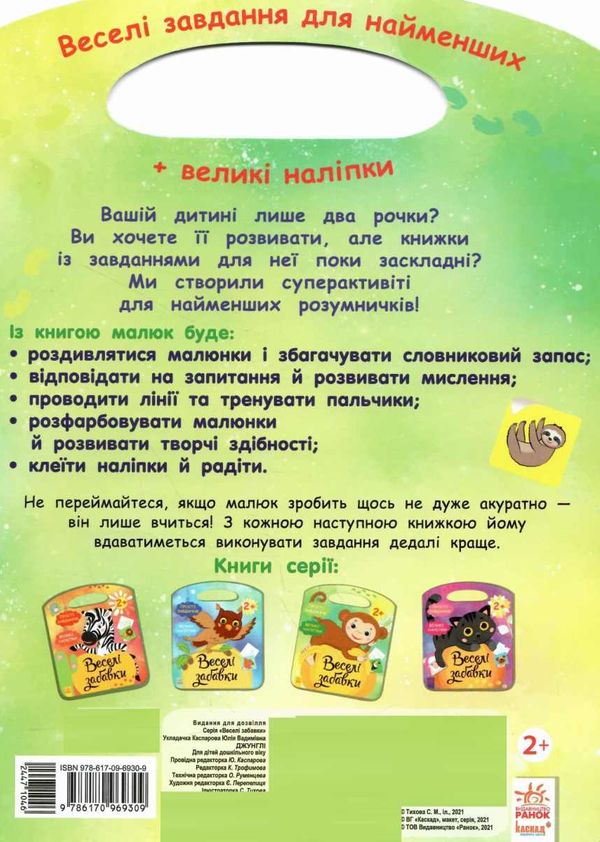 веселі забавки Джунглі  9786170969309 Ціна (цена) 45.60грн. | придбати  купити (купить) веселі забавки Джунглі  9786170969309 доставка по Украине, купить книгу, детские игрушки, компакт диски 4