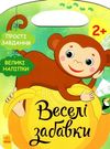 веселі забавки Джунглі  9786170969309 Ціна (цена) 45.60грн. | придбати  купити (купить) веселі забавки Джунглі  9786170969309 доставка по Украине, купить книгу, детские игрушки, компакт диски 0