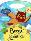 веселі забавки ліс  9786170969255 Ціна (цена) 51.00грн. | придбати  купити (купить) веселі забавки ліс  9786170969255 доставка по Украине, купить книгу, детские игрушки, компакт диски 1