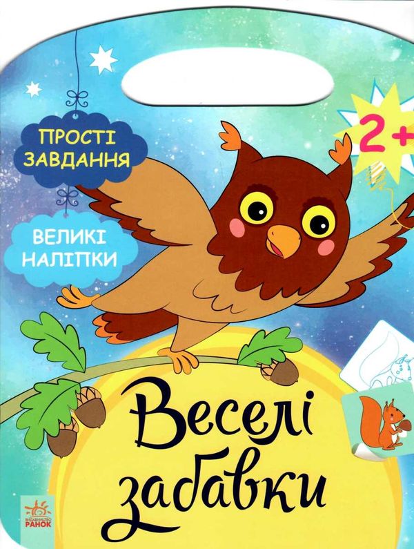 веселі забавки ліс  9786170969255 Ціна (цена) 51.00грн. | придбати  купити (купить) веселі забавки ліс  9786170969255 доставка по Украине, купить книгу, детские игрушки, компакт диски 1
