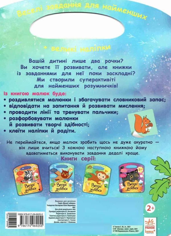 веселі забавки ліс Ціна (цена) 41.30грн. | придбати  купити (купить) веселі забавки ліс доставка по Украине, купить книгу, детские игрушки, компакт диски 4