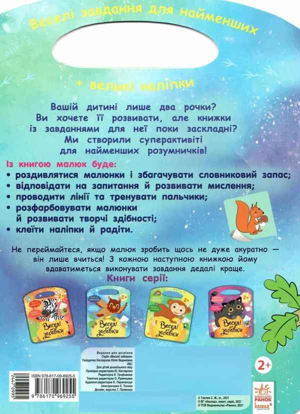 веселі забавки ліс  9786170969255 Ціна (цена) 51.00грн. | придбати  купити (купить) веселі забавки ліс  9786170969255 доставка по Украине, купить книгу, детские игрушки, компакт диски 4