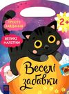 веселі забавки село Ціна (цена) 41.30грн. | придбати  купити (купить) веселі забавки село доставка по Украине, купить книгу, детские игрушки, компакт диски 0