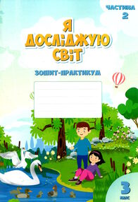 зошит практикум з я досліджую світ 3 клас частина 2     НУШ н зошит практикум з я досліджую світ 3 клас частина 2     НУШ н