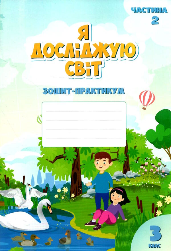 зошит практикум з я досліджую світ 3 клас частина 2     НУШ н Ціна (цена) 59.50грн. | придбати  купити (купить) зошит практикум з я досліджую світ 3 клас частина 2     НУШ н доставка по Украине, купить книгу, детские игрушки, компакт диски 0