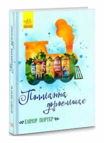 портер полліанна дорослішає серія класичні романи