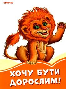 помаранчеві книжки хочу бути дорослим книга     (Сонечко)