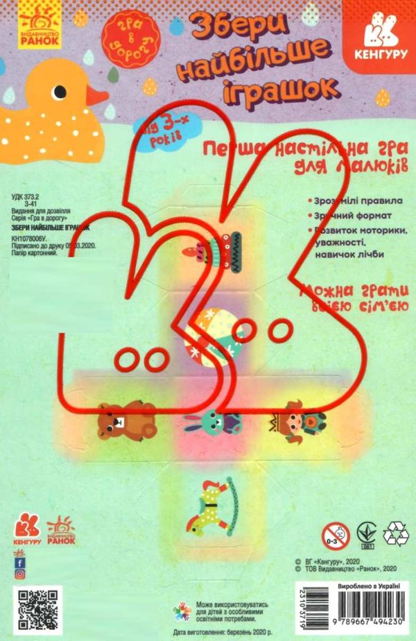 гра в дорогу збери найбільше іграшок 9789667494230 Ціна (цена) 33.41грн. | придбати  купити (купить) гра в дорогу збери найбільше іграшок 9789667494230 доставка по Украине, купить книгу, детские игрушки, компакт диски 2