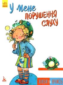 Уцінка Мур-Маллінос Живи та вчись У мене порушення слуху