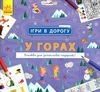 акція ігри в дорогу у горах Ціна (цена) 36.20грн. | придбати  купити (купить) акція ігри в дорогу у горах доставка по Украине, купить книгу, детские игрушки, компакт диски 4