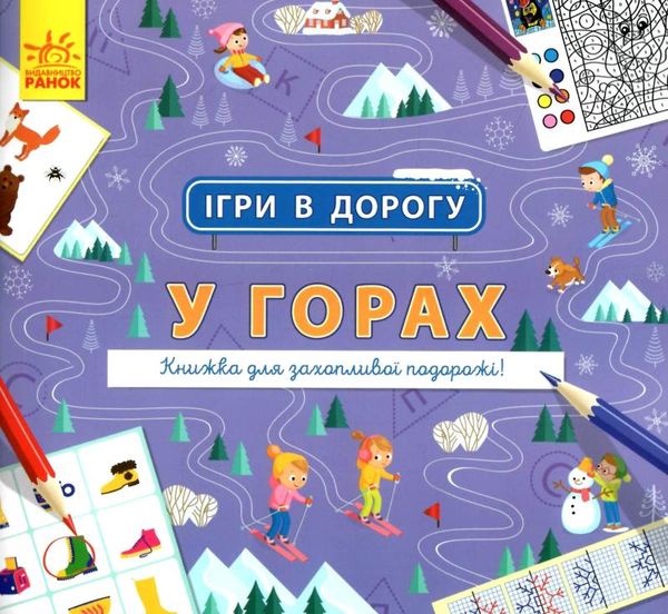 акція ігри в дорогу у горах Ціна (цена) 36.20грн. | придбати  купити (купить) акція ігри в дорогу у горах доставка по Украине, купить книгу, детские игрушки, компакт диски 4