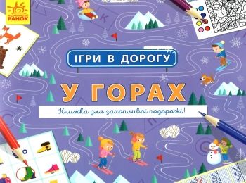 акція ігри в дорогу у горах Ціна (цена) 36.20грн. | придбати  купити (купить) акція ігри в дорогу у горах доставка по Украине, купить книгу, детские игрушки, компакт диски 0