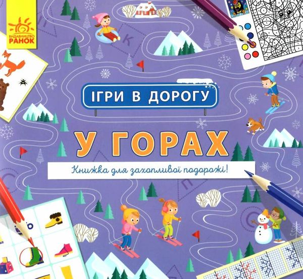 акція ігри в дорогу у горах Ціна (цена) 36.20грн. | придбати  купити (купить) акція ігри в дорогу у горах доставка по Украине, купить книгу, детские игрушки, компакт диски 1