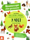 Монтессорі світ досяг Моя перша кн У лісі Ранок (Кенгуру) 9786170954664 Ціна (цена) 170.00грн. | придбати  купити (купить) Монтессорі світ досяг Моя перша кн У лісі Ранок (Кенгуру) 9786170954664 доставка по Украине, купить книгу, детские игрушки, компакт диски 0