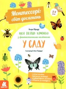 Монтессорі світ досяг Моя перша кн У саду "Ранок" (Кенгуру)