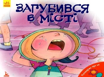 поговорімо про це загубився в місті книга