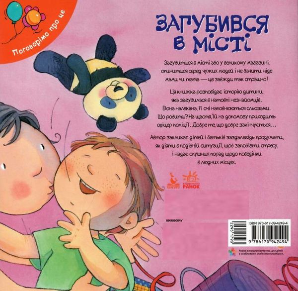 поговорімо про це загубився в місті книга 9786170942494 Ціна (цена) 34.80грн. | придбати  купити (купить) поговорімо про це загубився в місті книга 9786170942494 доставка по Украине, купить книгу, детские игрушки, компакт диски 5
