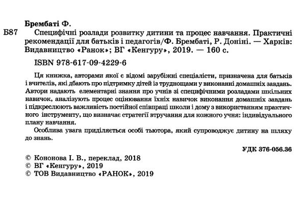 Специфічні розлади розвитку дитини та процес навчання Ранок (Кенгуру) Ціна (цена) 103.70грн. | придбати  купити (купить) Специфічні розлади розвитку дитини та процес навчання Ранок (Кенгуру) доставка по Украине, купить книгу, детские игрушки, компакт диски 2