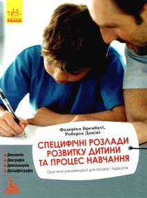 Специфічні розлади розвитку дитини та процес навчання "Ранок" (Кенгуру) Специфічні розлади розвитку дитини та процес навчання "Ранок" (Кенгуру)