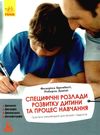 Специфічні розлади розвитку дитини та процес навчання Ранок (Кенгуру) Ціна (цена) 103.70грн. | придбати  купити (купить) Специфічні розлади розвитку дитини та процес навчання Ранок (Кенгуру) доставка по Украине, купить книгу, детские игрушки, компакт диски 0