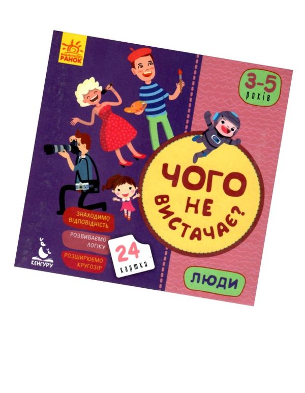 гра чого не вистачає люди книга 9789667491932 Ціна (цена) 62.64грн. | придбати  купити (купить) гра чого не вистачає люди книга 9789667491932 доставка по Украине, купить книгу, детские игрушки, компакт диски 1