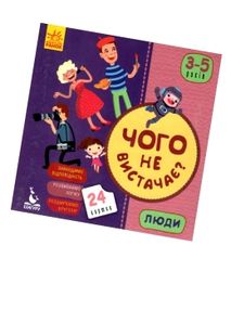 гра чого не вистачає люди книга