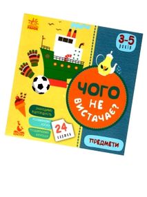 гра чого не вистачає предмети книга