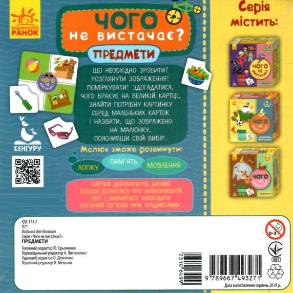 гра чого не вистачає предмети книга 9789667493271 Ціна (цена) 59.40грн. | придбати  купити (купить) гра чого не вистачає предмети книга 9789667493271 доставка по Украине, купить книгу, детские игрушки, компакт диски 2