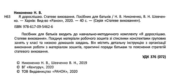акція я дорослішаю статеве виховання для батьків посібний для батьків 9786170954626 Ціна (цена) 59.20грн. | придбати  купити (купить) акція я дорослішаю статеве виховання для батьків посібний для батьків 9786170954626 доставка по Украине, купить книгу, детские игрушки, компакт диски 2