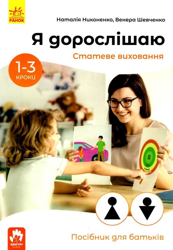 акція я дорослішаю статеве виховання для батьків посібний для батьків 9786170954626 Ціна (цена) 59.20грн. | придбати  купити (купить) акція я дорослішаю статеве виховання для батьків посібний для батьків 9786170954626 доставка по Украине, купить книгу, детские игрушки, компакт диски 1