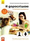 акція я дорослішаю статеве виховання для батьків посібний для батьків 9786170954626 Ціна (цена) 59.20грн. | придбати  купити (купить) акція я дорослішаю статеве виховання для батьків посібний для батьків 9786170954626 доставка по Украине, купить книгу, детские игрушки, компакт диски 0