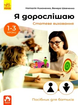 акція я дорослішаю статеве виховання для батьків посібний для батьків 9786170954626 Ціна (цена) 59.20грн. | придбати  купити (купить) акція я дорослішаю статеве виховання для батьків посібний для батьків 9786170954626 доставка по Украине, купить книгу, детские игрушки, компакт диски 0