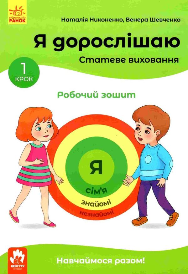 акція я дорослішаю статеве виховання крок 1 робочий зошит 9786170954633 Ціна (цена) 54.10грн. | придбати  купити (купить) акція я дорослішаю статеве виховання крок 1 робочий зошит 9786170954633 доставка по Украине, купить книгу, детские игрушки, компакт диски 1