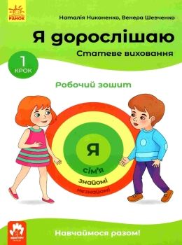 акція я дорослішаю статеве виховання крок 1 робочий зошит 9786170954633 Ціна (цена) 54.10грн. | придбати  купити (купить) акція я дорослішаю статеве виховання крок 1 робочий зошит 9786170954633 доставка по Украине, купить книгу, детские игрушки, компакт диски 0