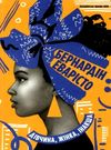 дівчина жінка інакша книга Ціна (цена) 237.70грн. | придбати  купити (купить) дівчина жінка інакша книга доставка по Украине, купить книгу, детские игрушки, компакт диски 0