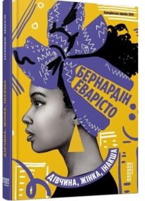 дівчина жінка інакша