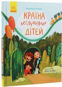 країна неслухняних дітей сторінка за сторінкою країна неслухняних дітей сторінка за сторінкою