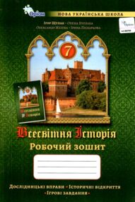 зошит з всесвітньої історії 7 клас робочий зошит нуш зошит з всесвітньої історії 7 клас робочий зошит нуш